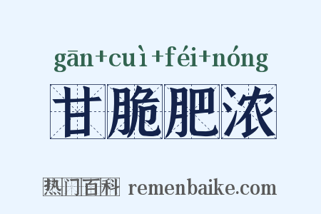 甘脆肥浓是什么意思的图片